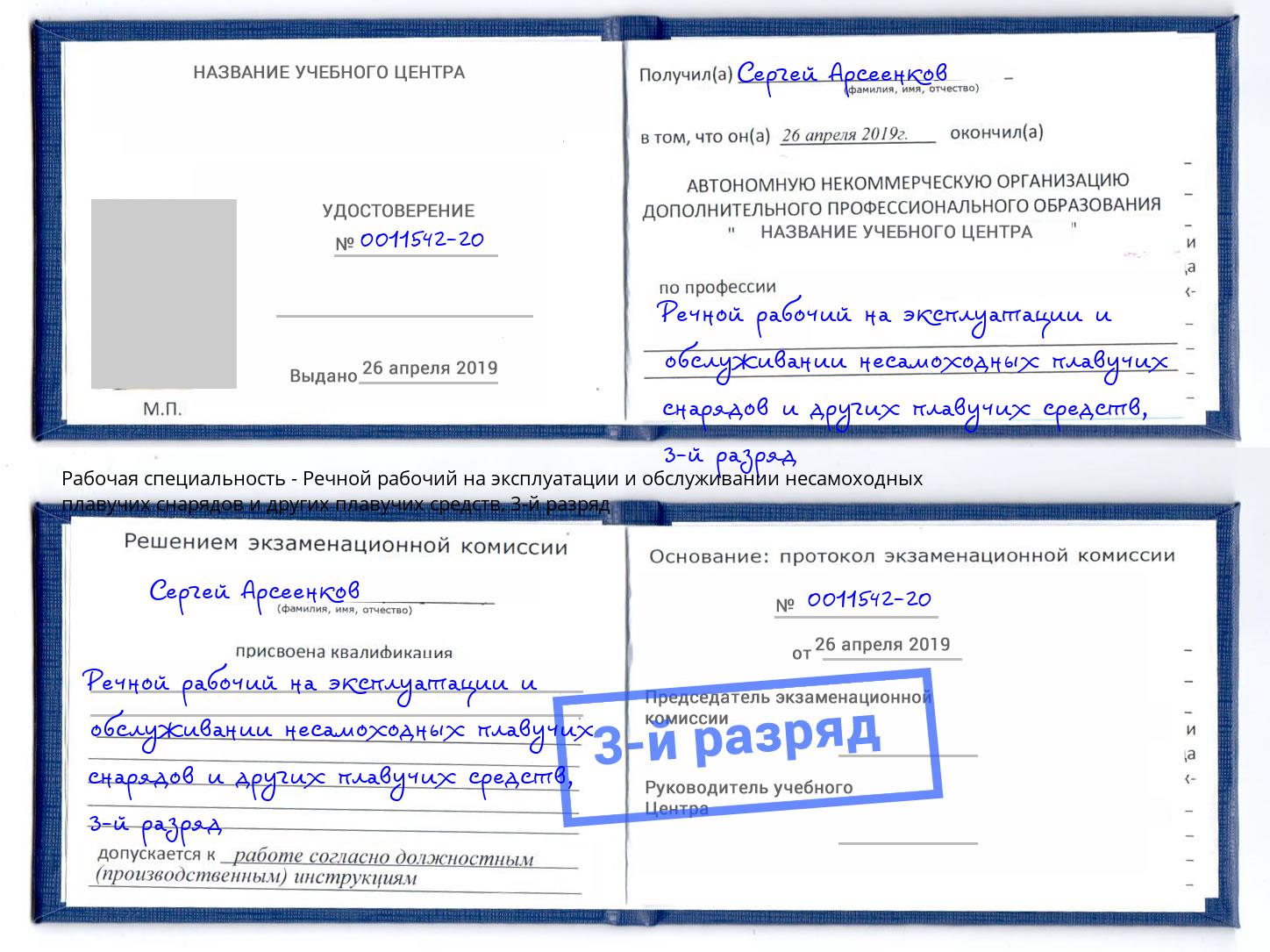 корочка 3-й разряд Речной рабочий на эксплуатации и обслуживании несамоходных плавучих снарядов и других плавучих средств Кумертау