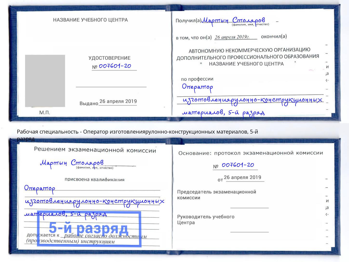 корочка 5-й разряд Оператор изготовлениярулонно-конструкционных материалов Кумертау