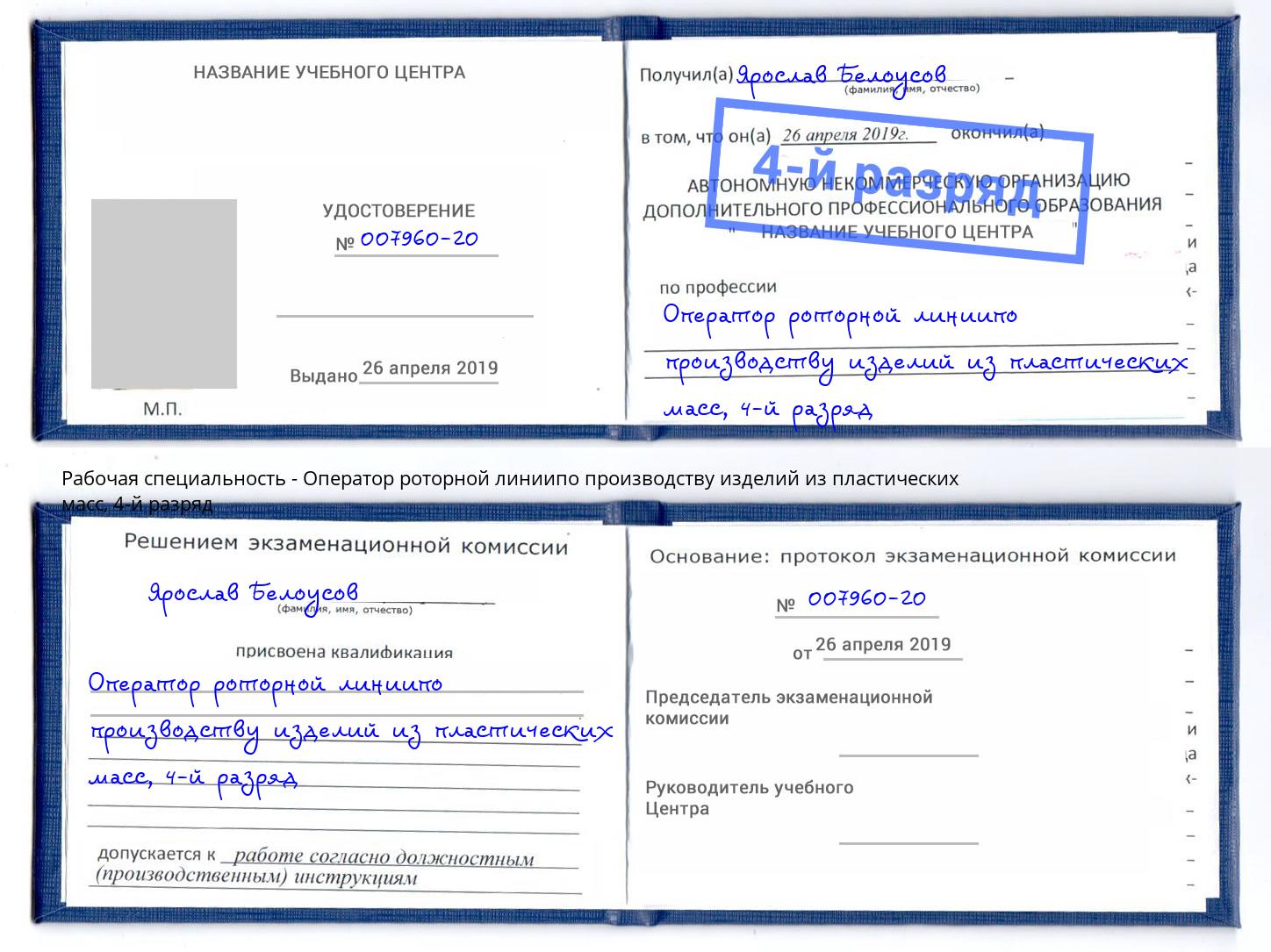 корочка 4-й разряд Оператор роторной линиипо производству изделий из пластических масс Кумертау