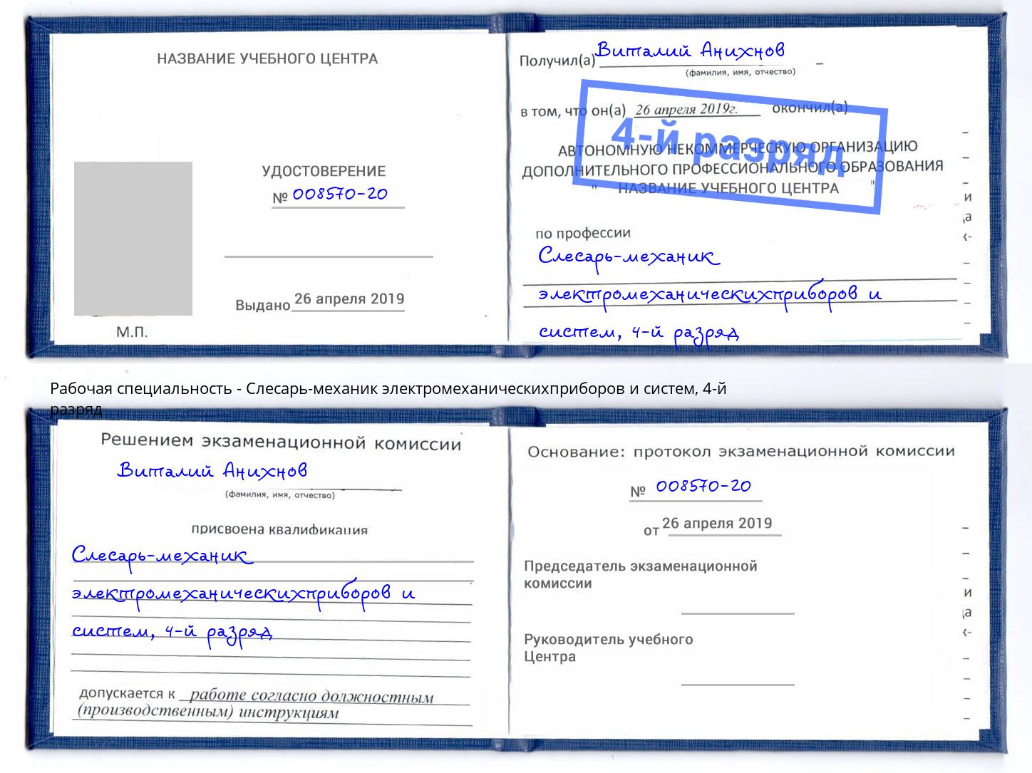 корочка 4-й разряд Слесарь-механик электромеханическихприборов и систем Кумертау