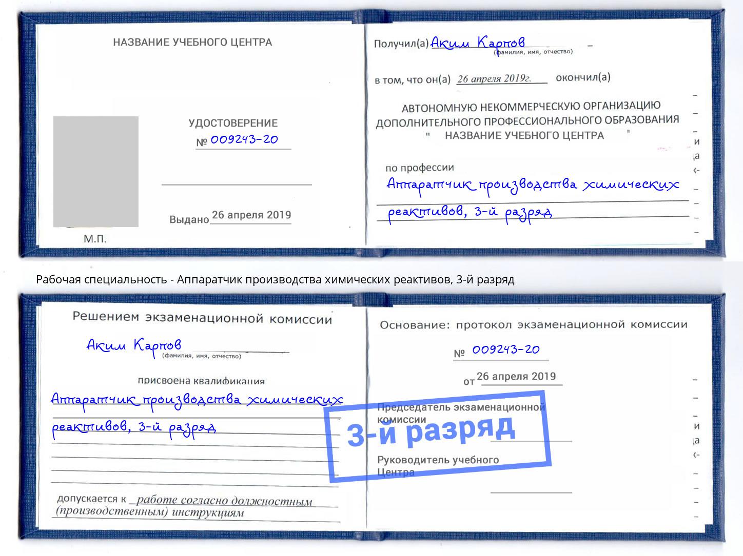 корочка 3-й разряд Аппаратчик производства химических реактивов Кумертау