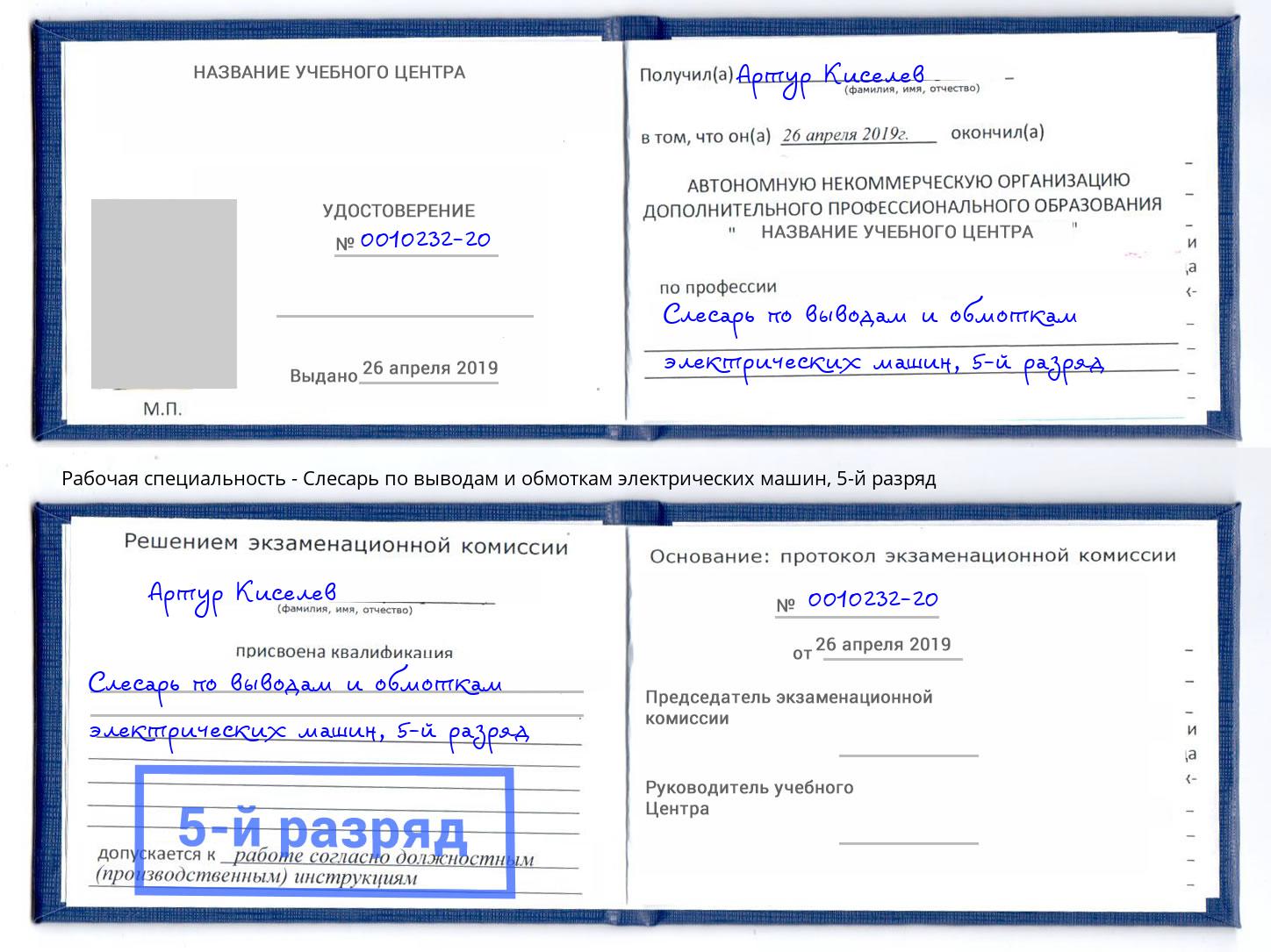 корочка 5-й разряд Слесарь по выводам и обмоткам электрических машин Кумертау