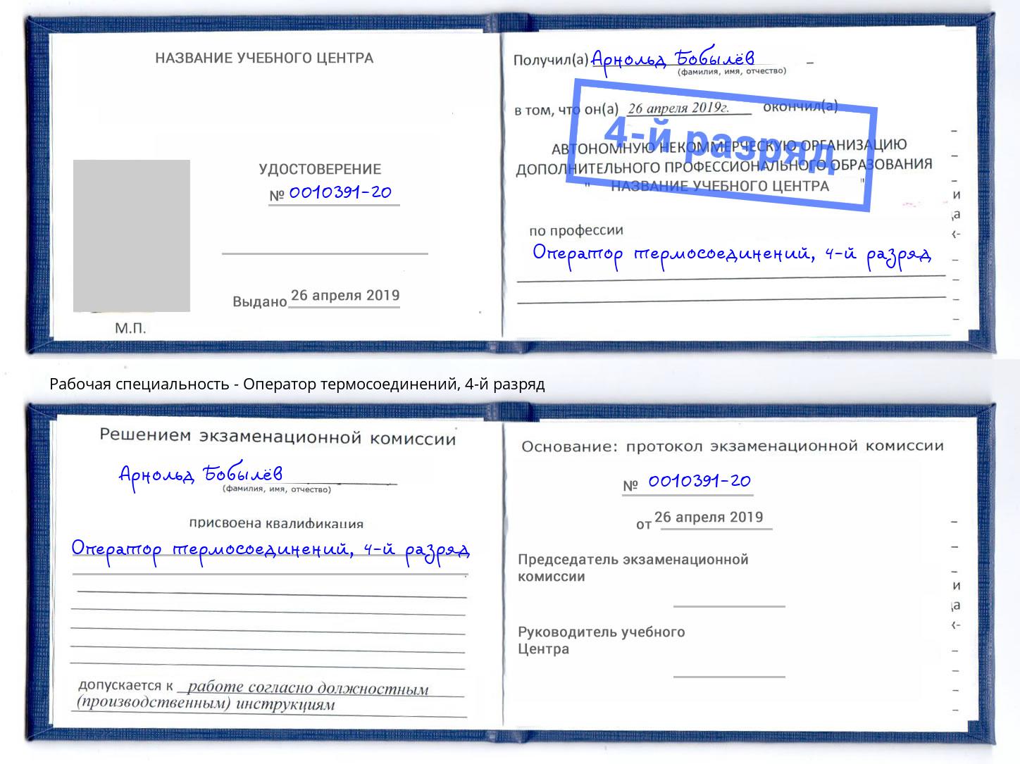 корочка 4-й разряд Оператор термосоединений Кумертау