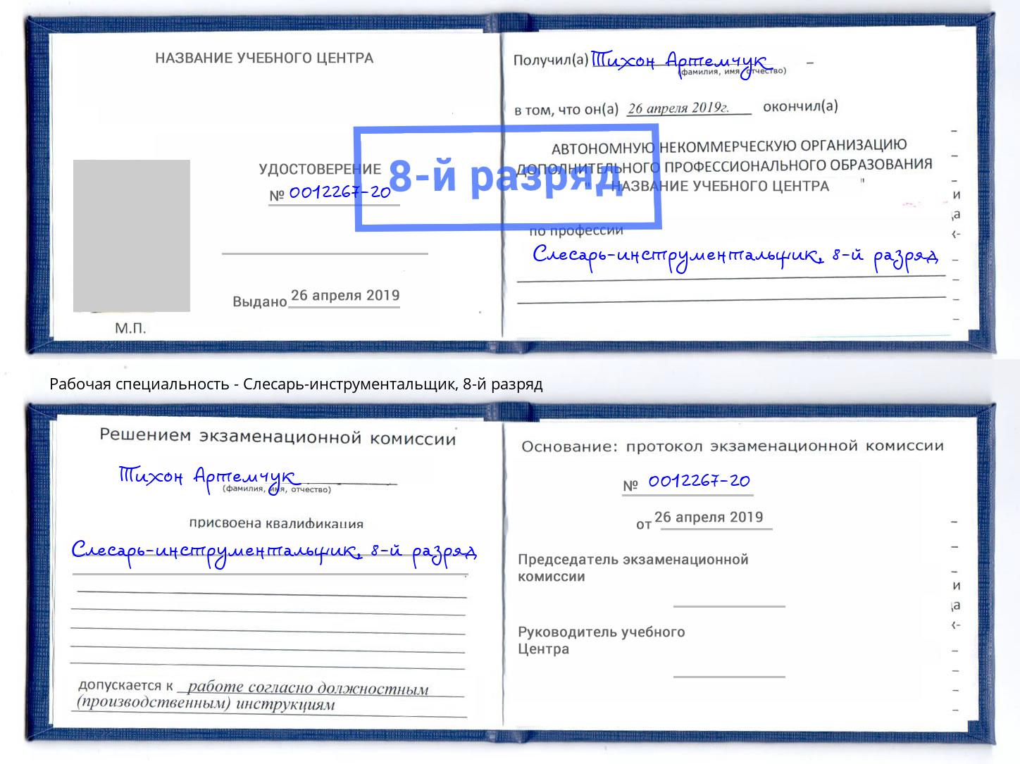 корочка 8-й разряд Слесарь-инструментальщик Кумертау