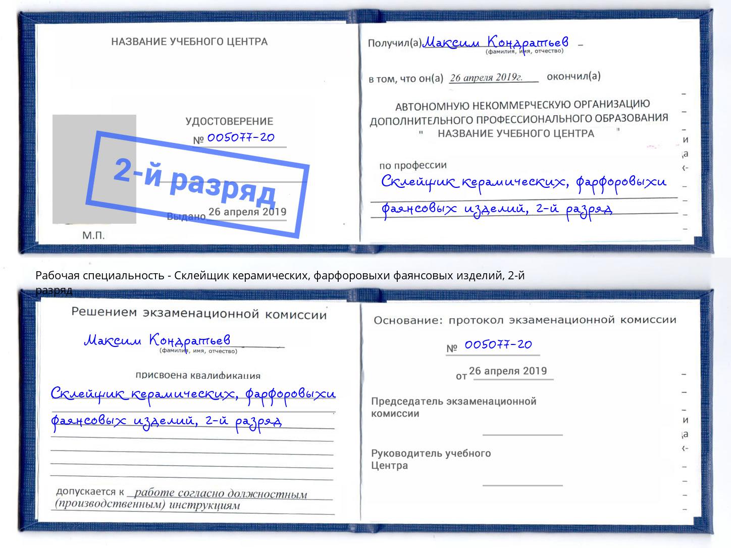 корочка 2-й разряд Склейщик керамических, фарфоровыхи фаянсовых изделий Кумертау
