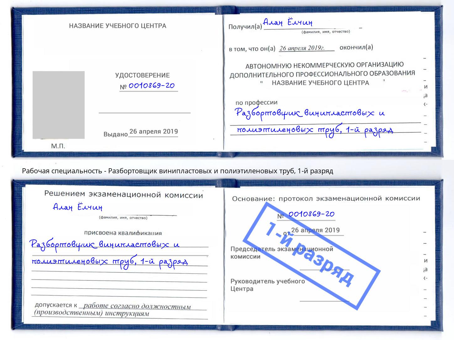 корочка 1-й разряд Разбортовщик винипластовых и полиэтиленовых труб Кумертау