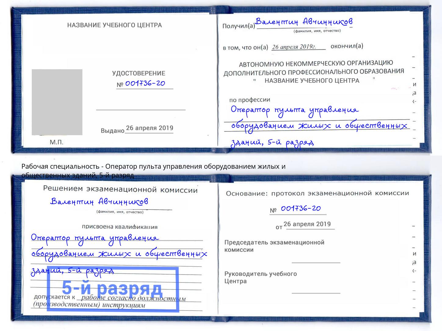 корочка 5-й разряд Оператор пульта управления оборудованием жилых и общественных зданий Кумертау