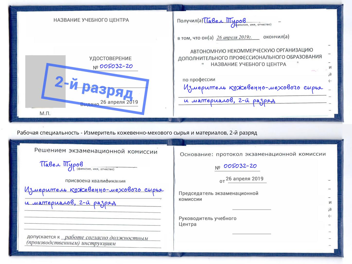 корочка 2-й разряд Измеритель кожевенно-мехового сырья и материалов Кумертау