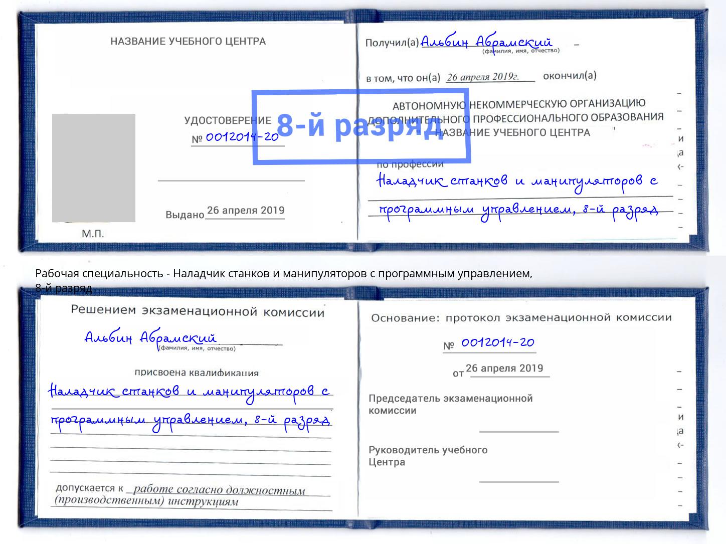 корочка 8-й разряд Наладчик станков и манипуляторов с программным управлением Кумертау