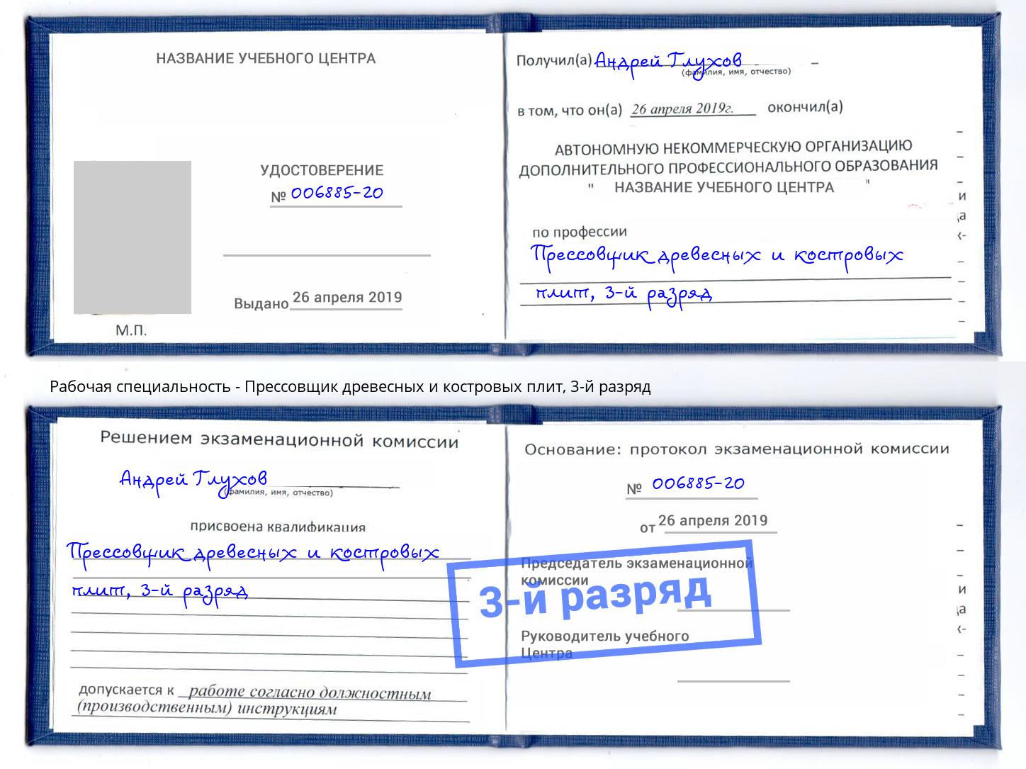 корочка 3-й разряд Прессовщик древесных и костровых плит Кумертау
