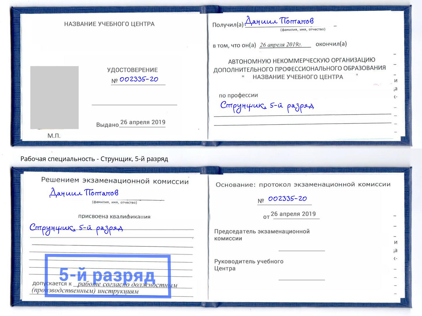 корочка 5-й разряд Струнщик Кумертау