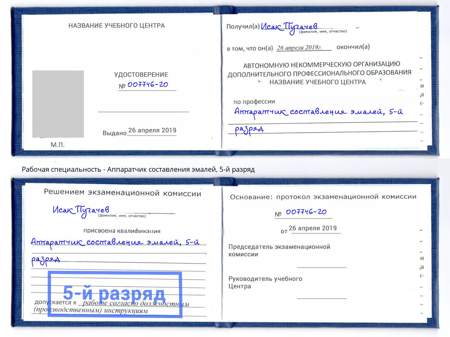 корочка 5-й разряд Аппаратчик составления эмалей Кумертау
