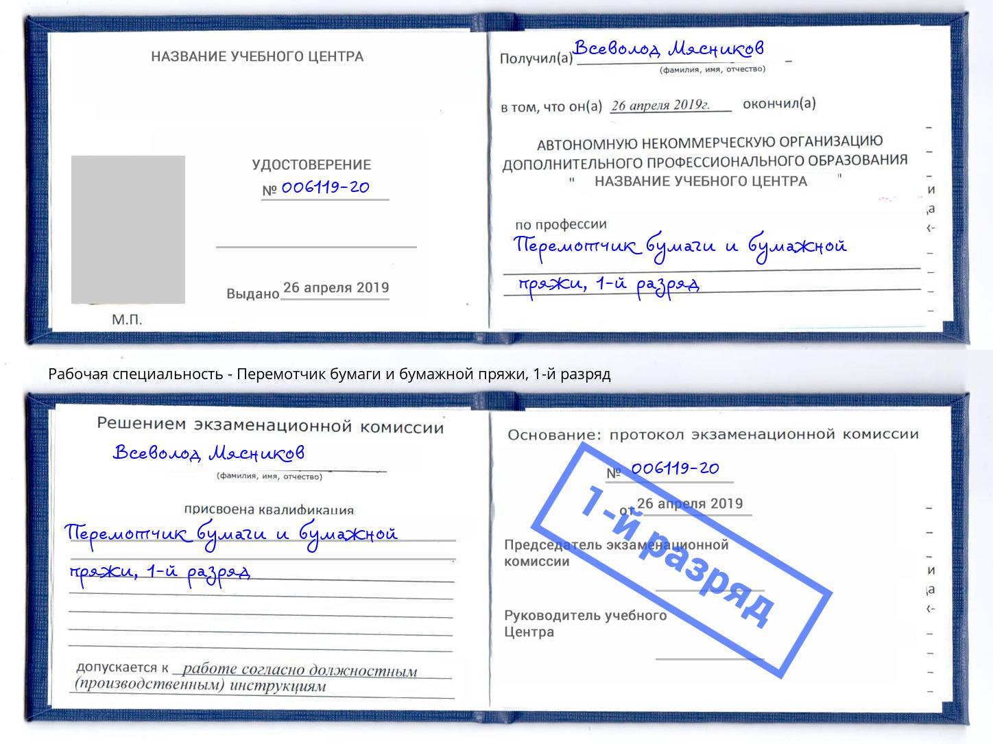 корочка 1-й разряд Перемотчик бумаги и бумажной пряжи Кумертау