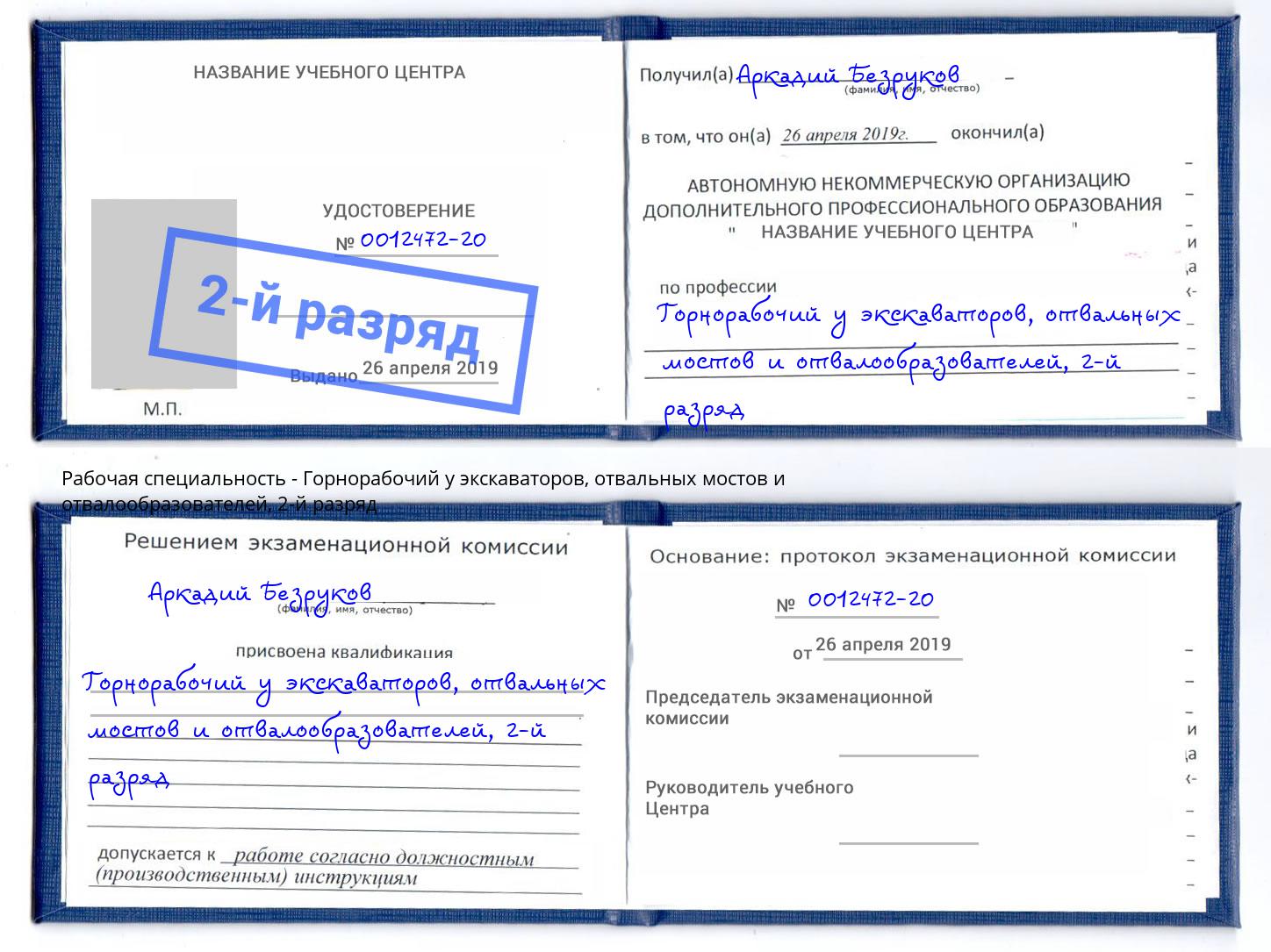 корочка 2-й разряд Горнорабочий у экскаваторов, отвальных мостов и отвалообразователей Кумертау
