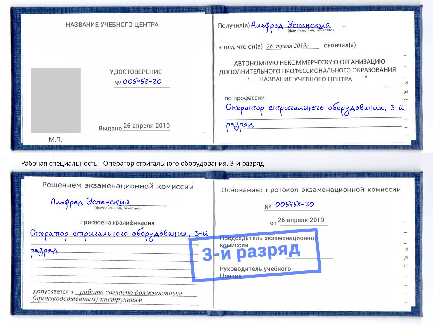 корочка 3-й разряд Оператор стригального оборудования Кумертау