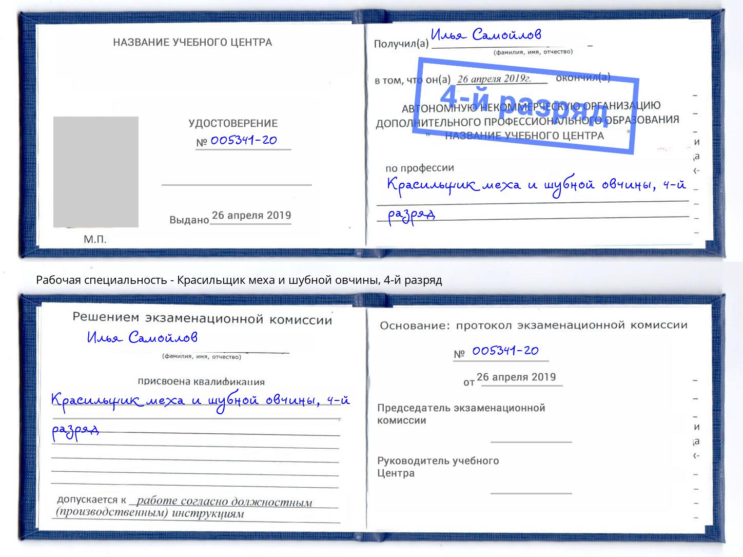 корочка 4-й разряд Красильщик меха и шубной овчины Кумертау