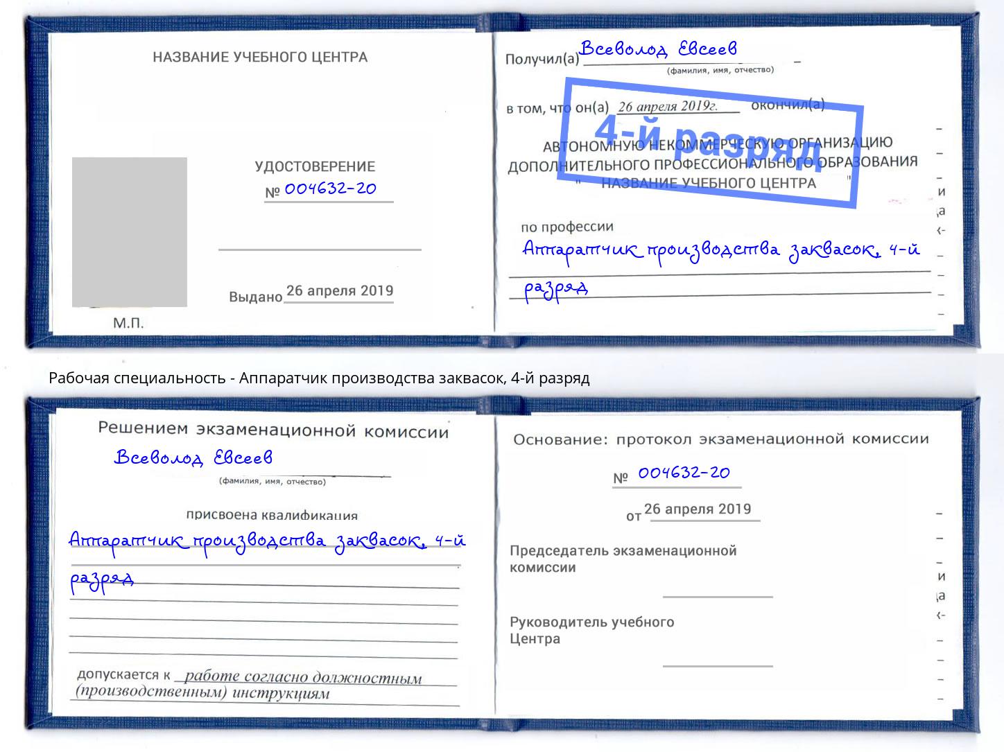 корочка 4-й разряд Аппаратчик производства заквасок Кумертау