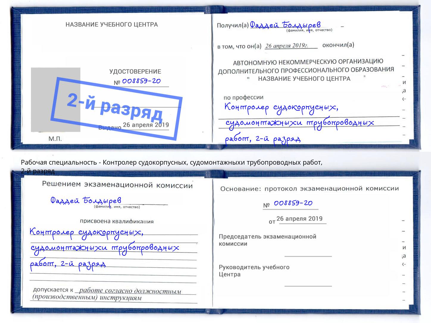 корочка 2-й разряд Контролер судокорпусных, судомонтажныхи трубопроводных работ Кумертау