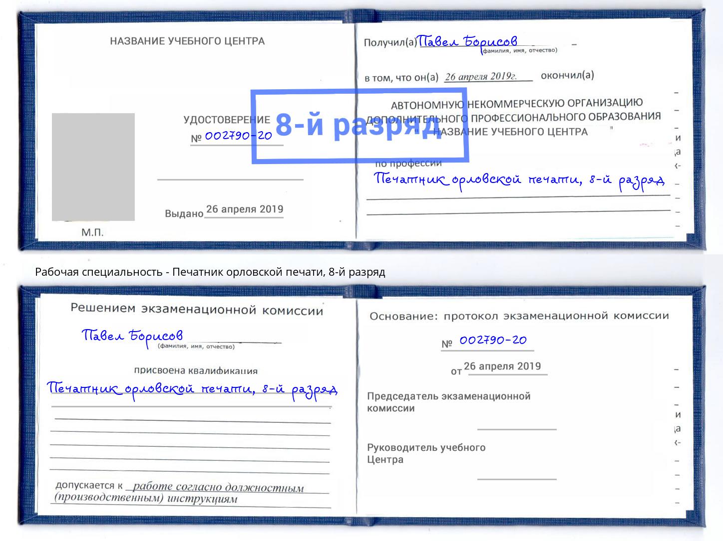 корочка 8-й разряд Печатник орловской печати Кумертау