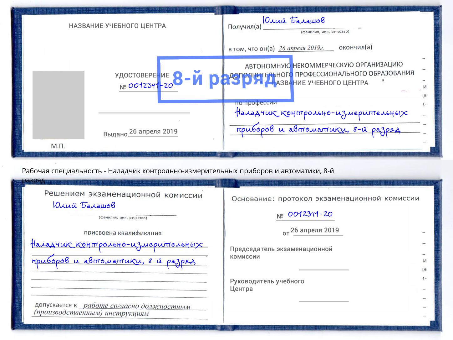 корочка 8-й разряд Наладчик контрольно-измерительных приборов и автоматики Кумертау