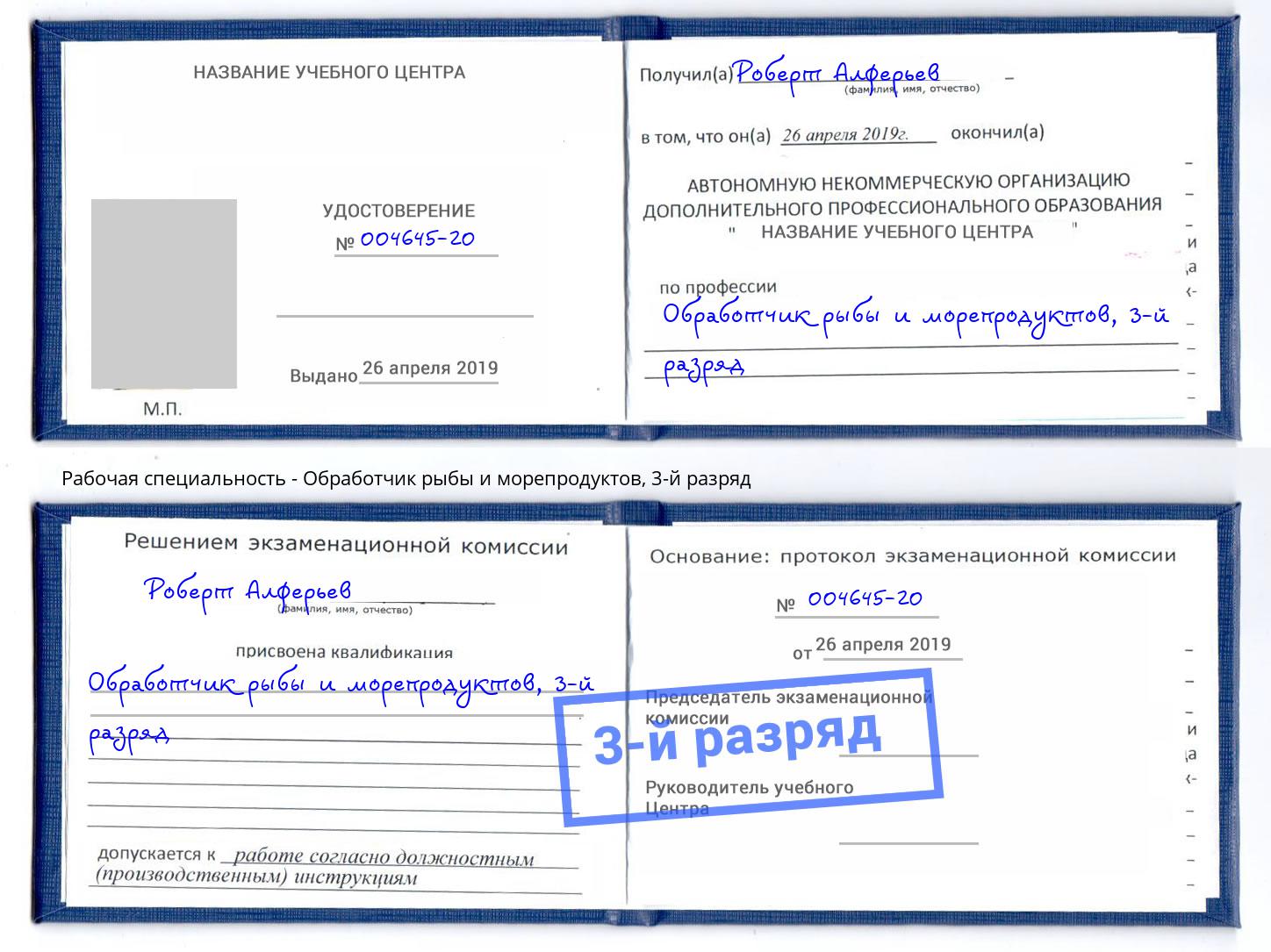 корочка 3-й разряд Обработчик рыбы и морепродуктов Кумертау