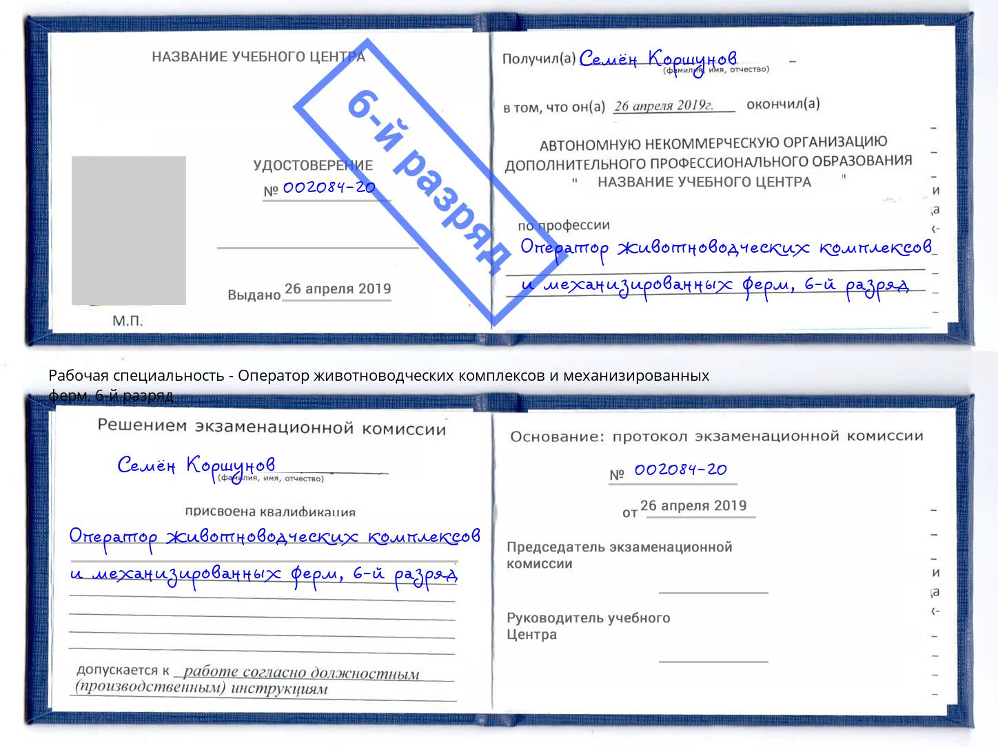 корочка 6-й разряд Оператор животноводческих комплексов и механизированных ферм Кумертау