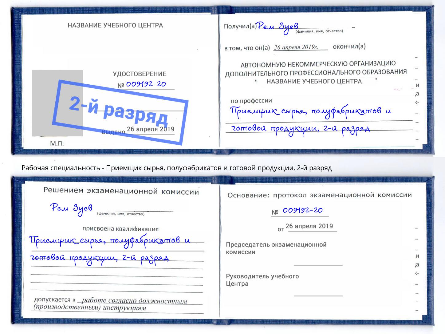 корочка 2-й разряд Приемщик сырья, полуфабрикатов и готовой продукции Кумертау