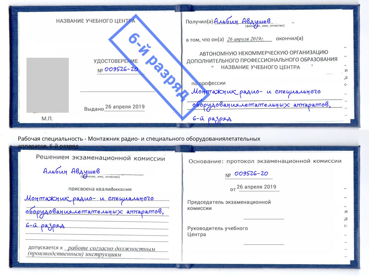 корочка 6-й разряд Монтажник радио- и специального оборудованиялетательных аппаратов Кумертау