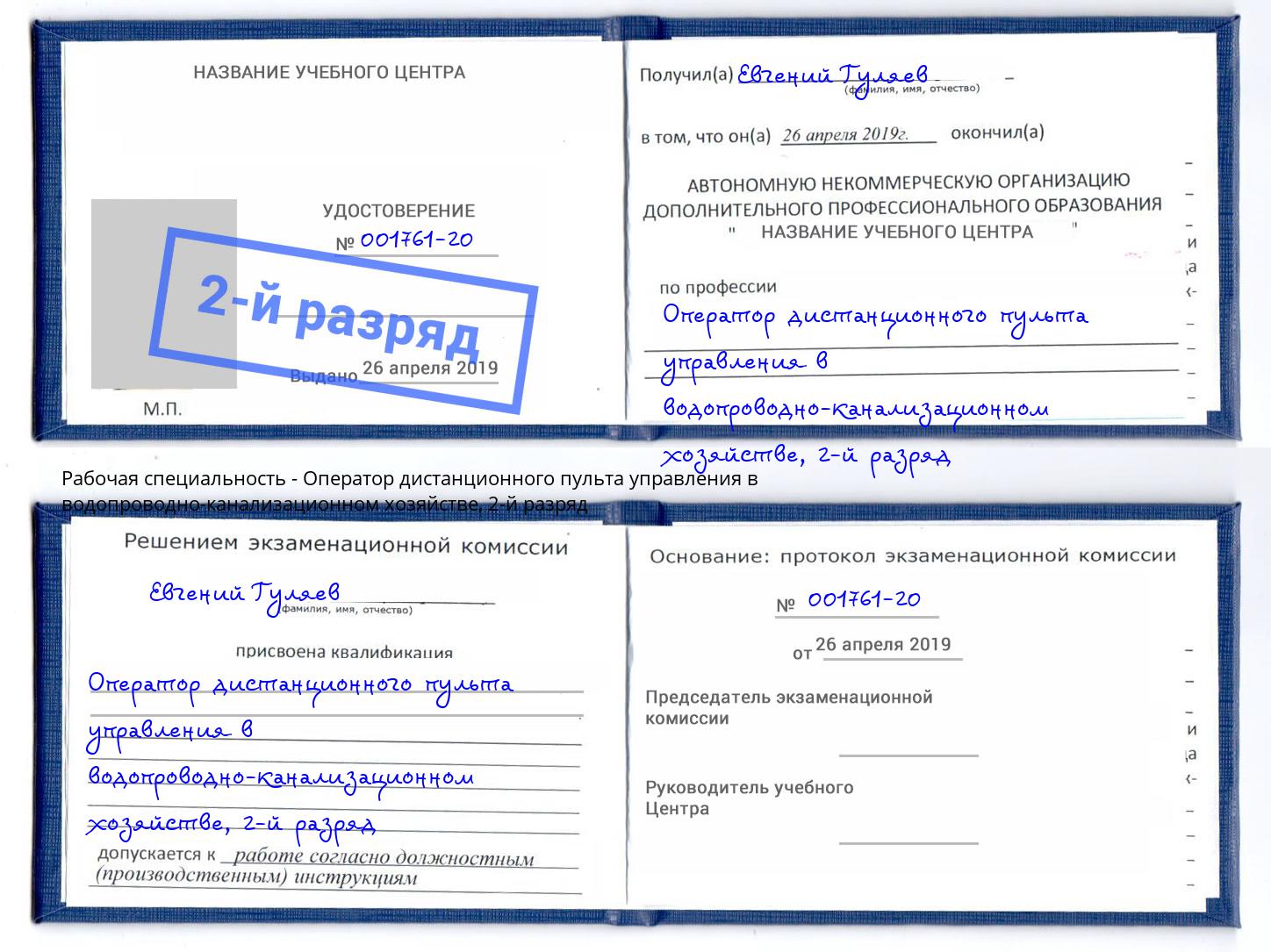 корочка 2-й разряд Оператор дистанционного пульта управления в водопроводно-канализационном хозяйстве Кумертау