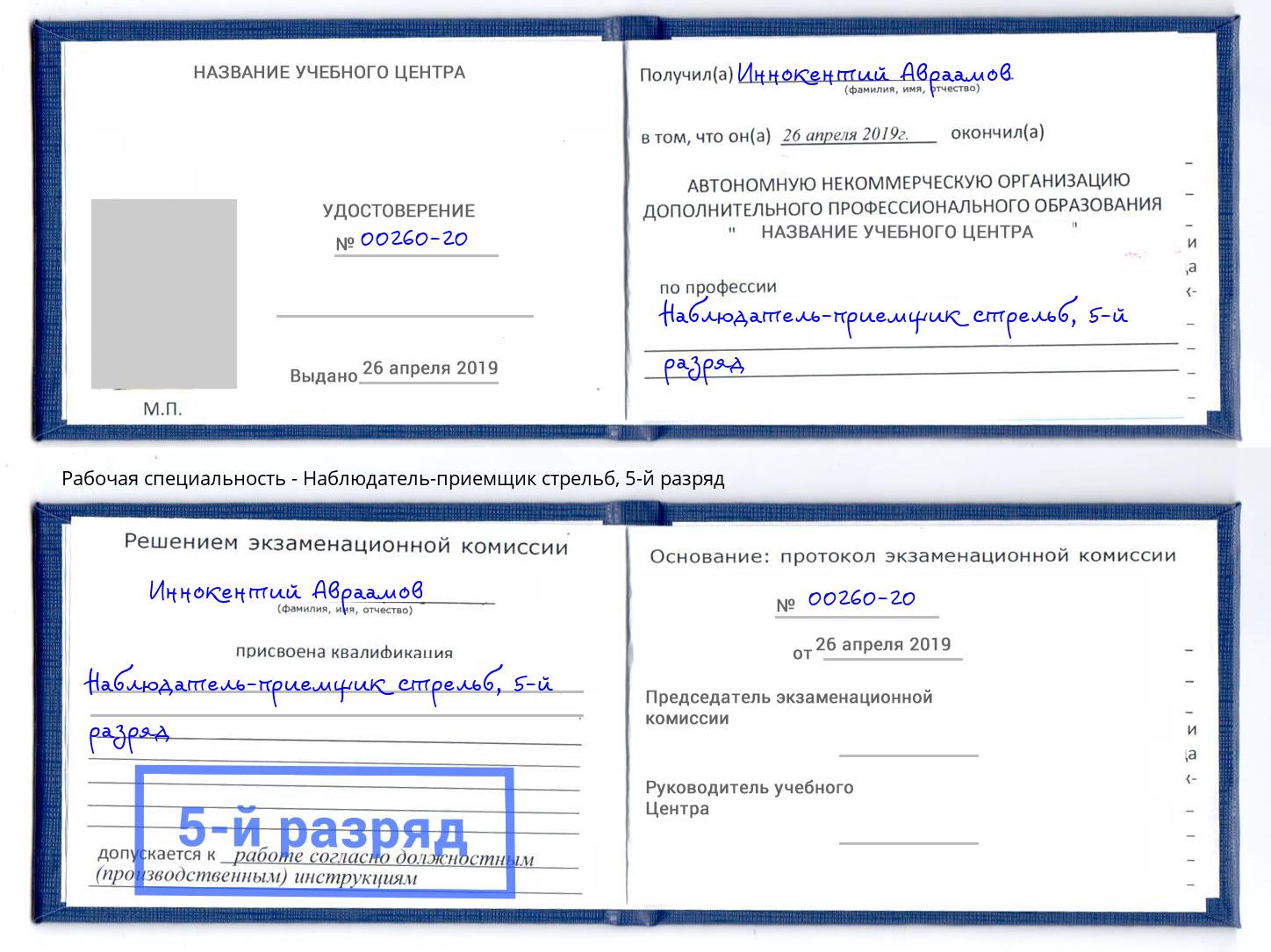 корочка 5-й разряд Наблюдатель-приемщик стрельб Кумертау