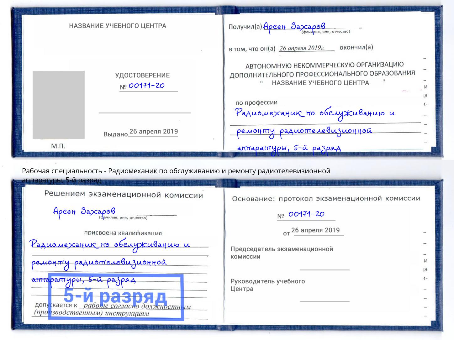 корочка 5-й разряд Радиомеханик по обслуживанию и ремонту радиотелевизионной аппаратуры Кумертау