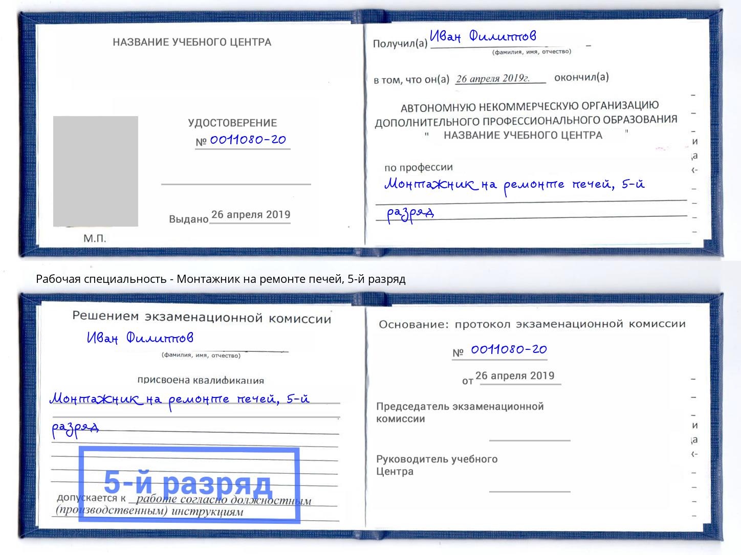 корочка 5-й разряд Монтажник на ремонте печей Кумертау