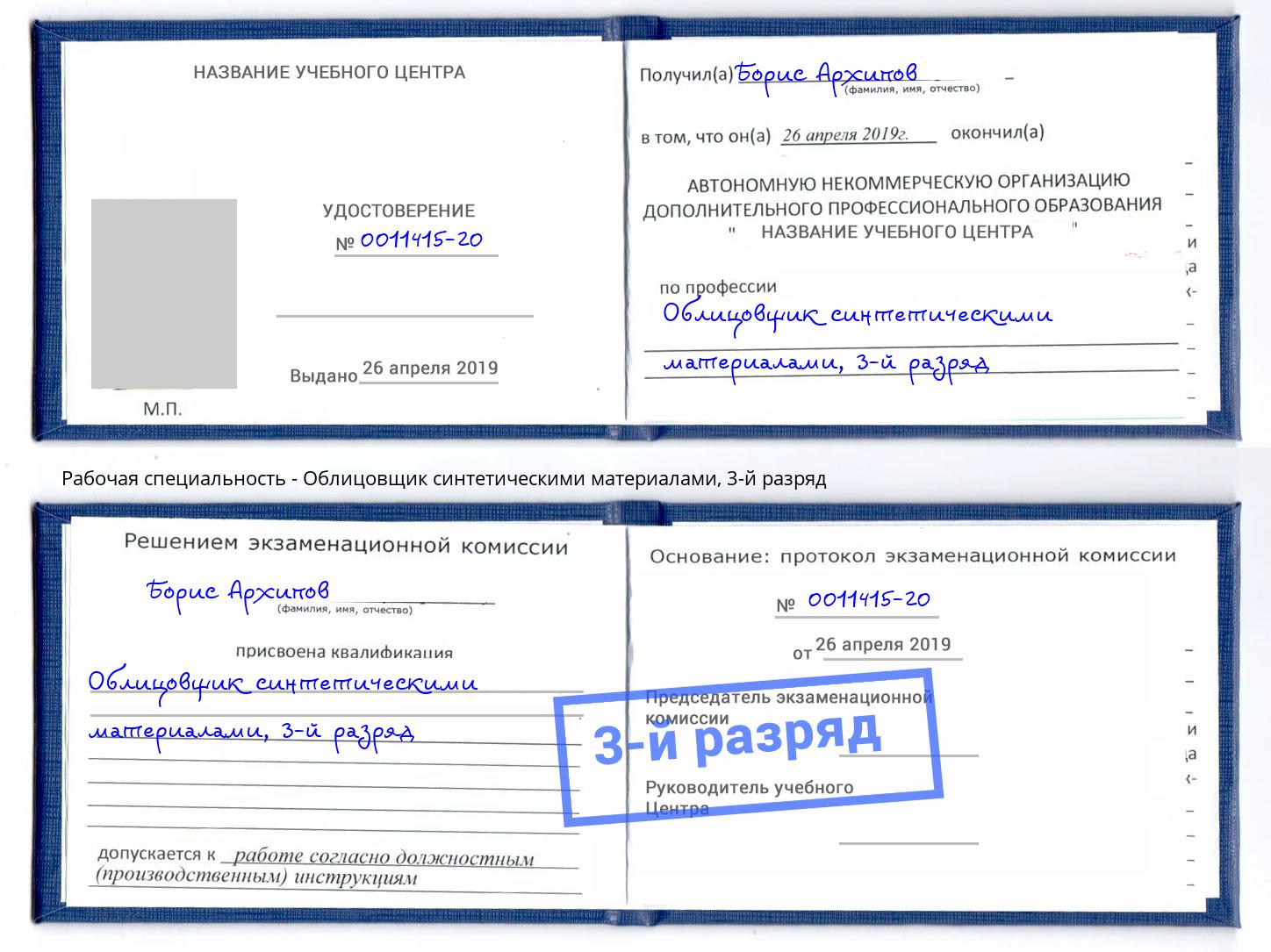 корочка 3-й разряд Облицовщик синтетическими материалами Кумертау