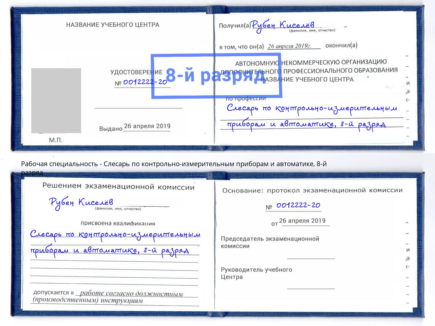 корочка 8-й разряд Слесарь по контрольно-измерительным приборам и автоматике Кумертау