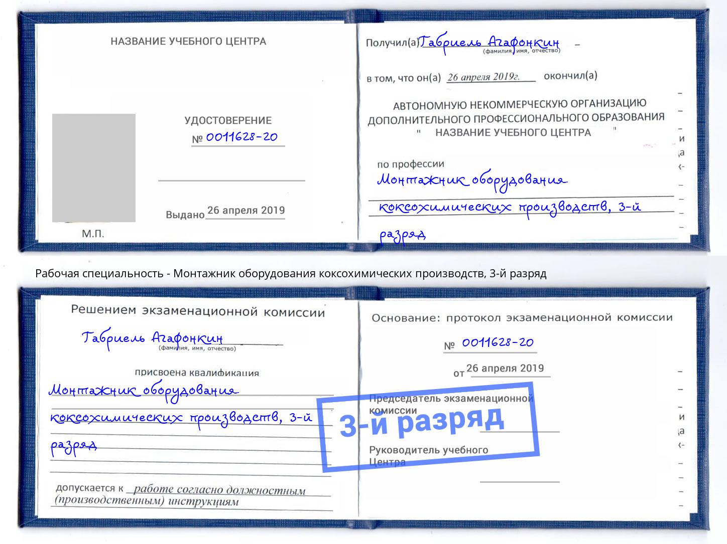 корочка 3-й разряд Монтажник оборудования коксохимических производств Кумертау