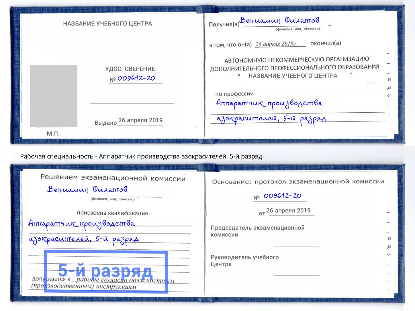 корочка 5-й разряд Аппаратчик производства азокрасителей Кумертау
