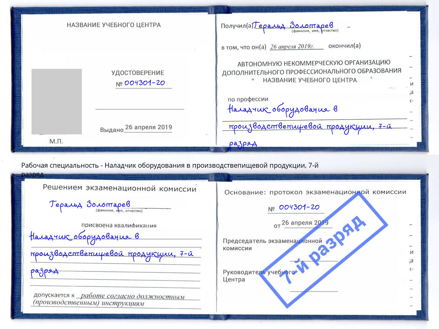 корочка 7-й разряд Наладчик оборудования в производствепищевой продукции Кумертау