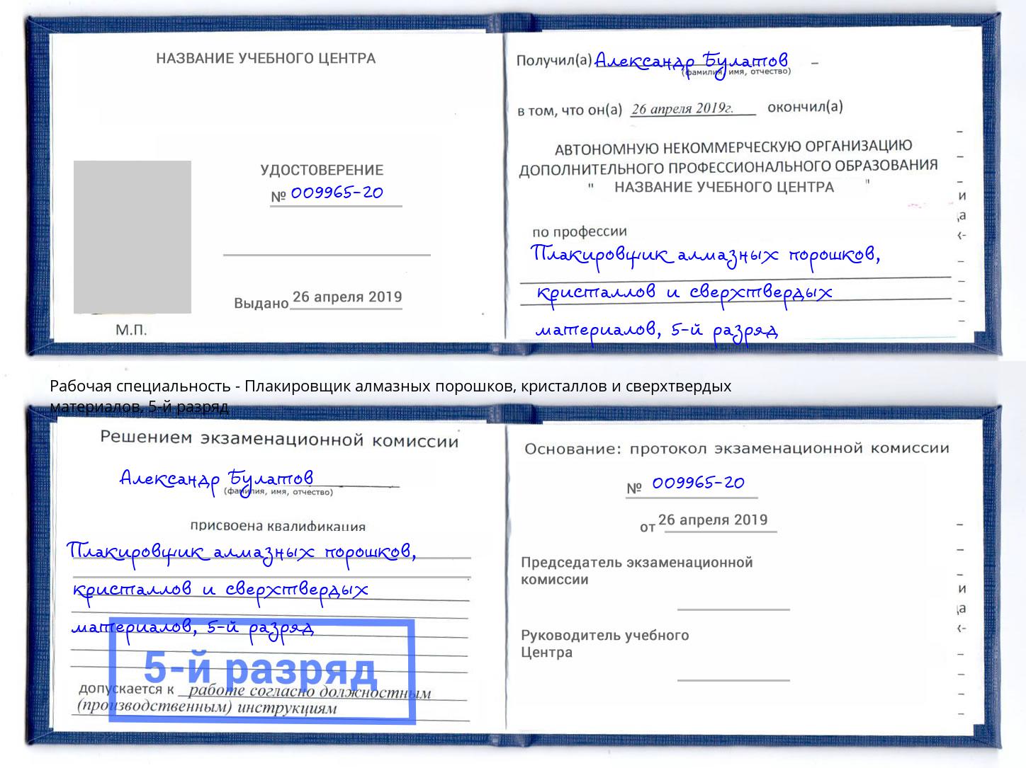 корочка 5-й разряд Плакировщик алмазных порошков, кристаллов и сверхтвердых материалов Кумертау