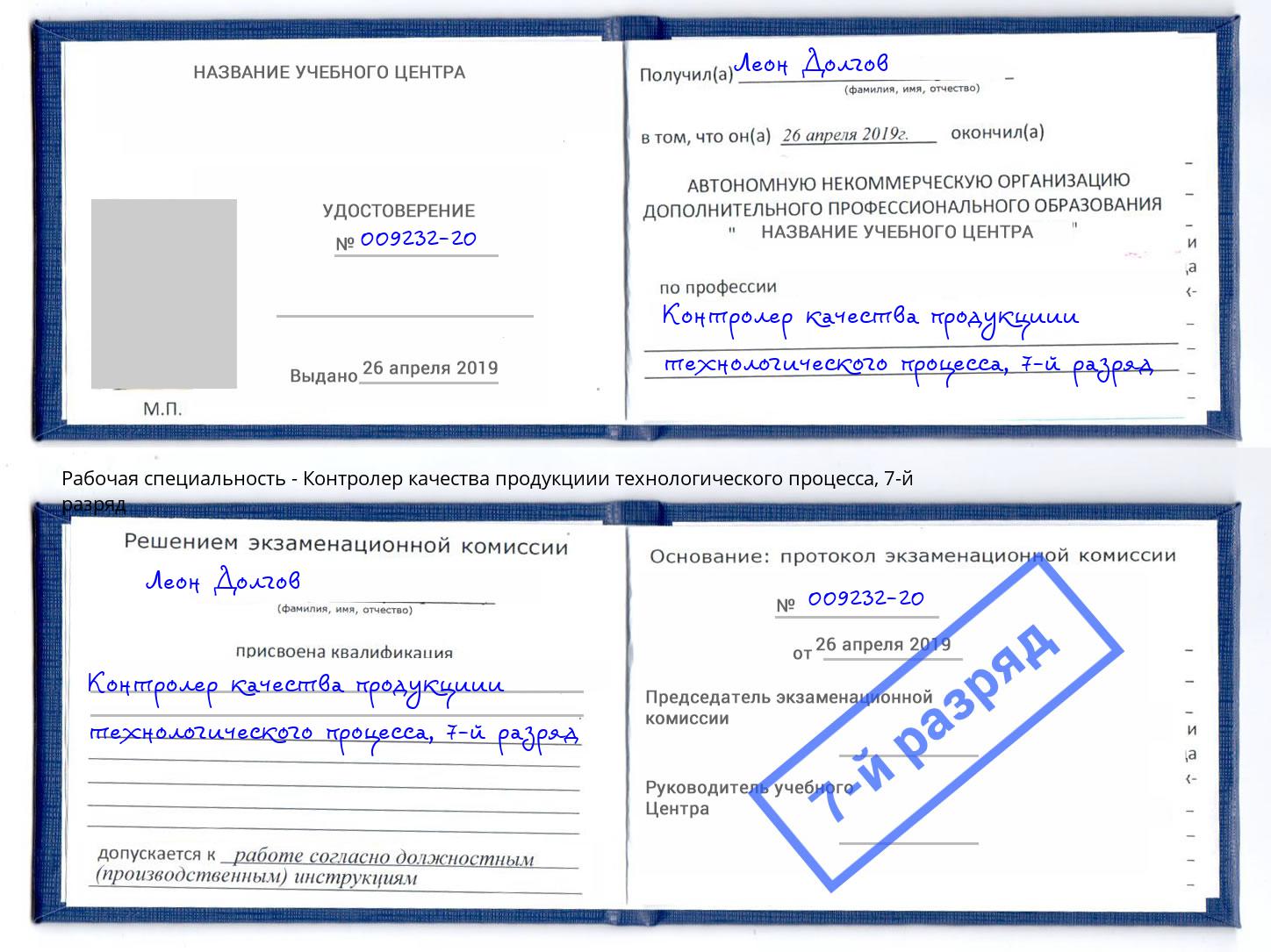 корочка 7-й разряд Контролер качества продукциии технологического процесса Кумертау