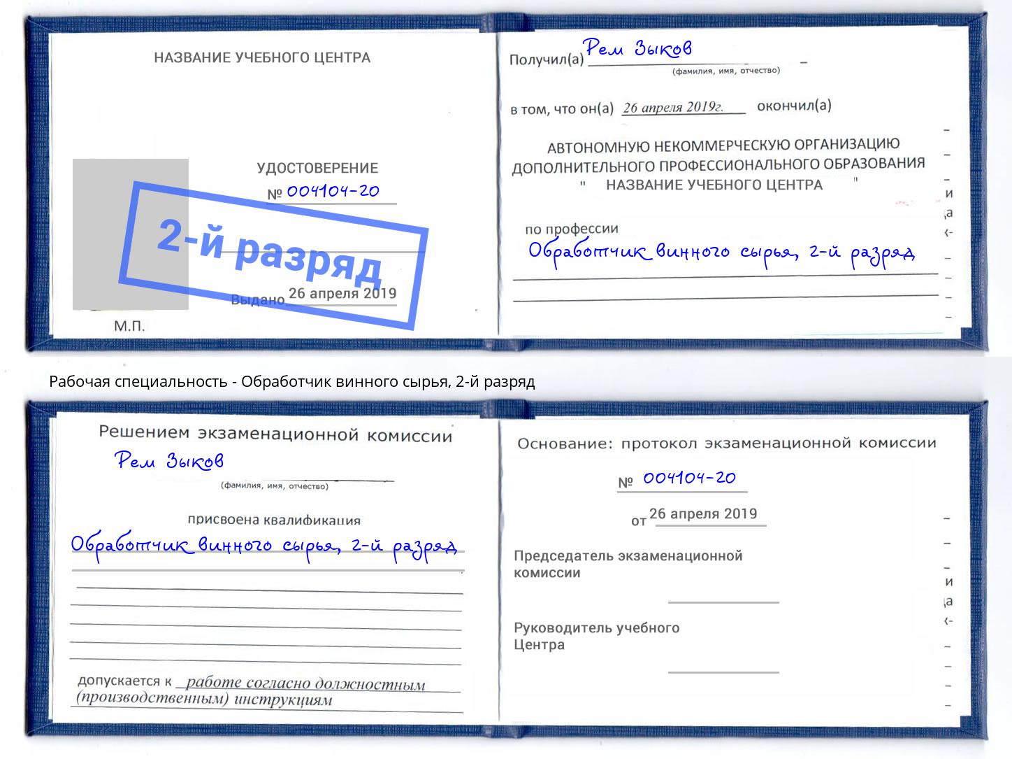 корочка 2-й разряд Обработчик винного сырья Кумертау
