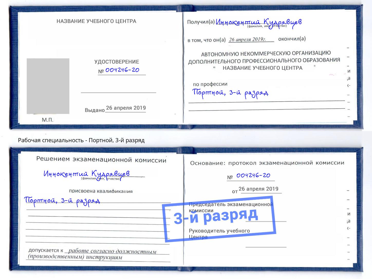 корочка 3-й разряд Портной Кумертау