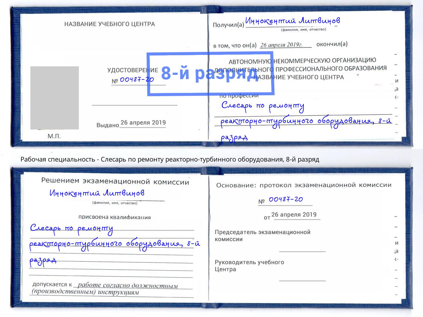 корочка 8-й разряд Слесарь по ремонту реакторно-турбинного оборудования Кумертау