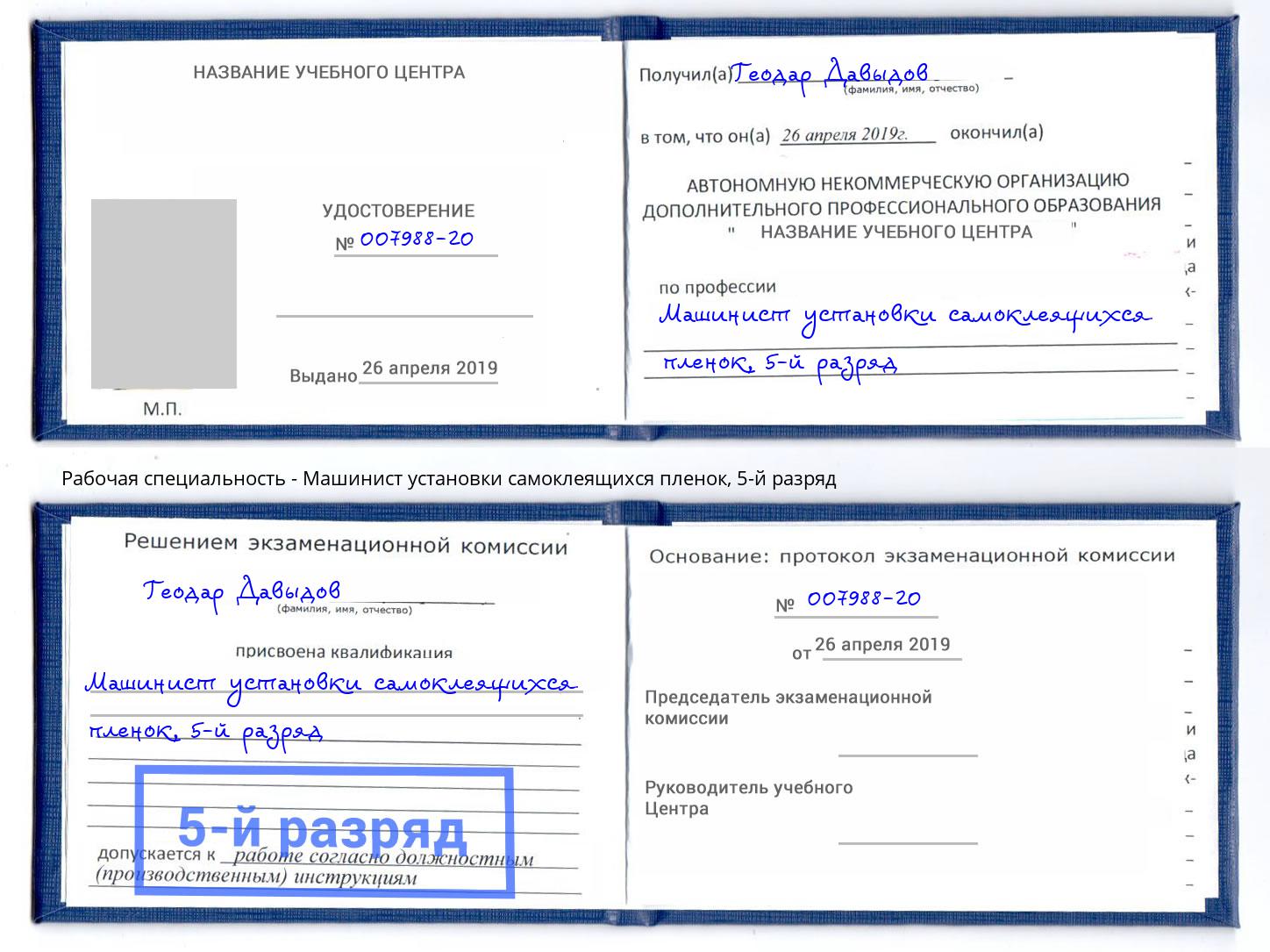 корочка 5-й разряд Машинист установки самоклеящихся пленок Кумертау