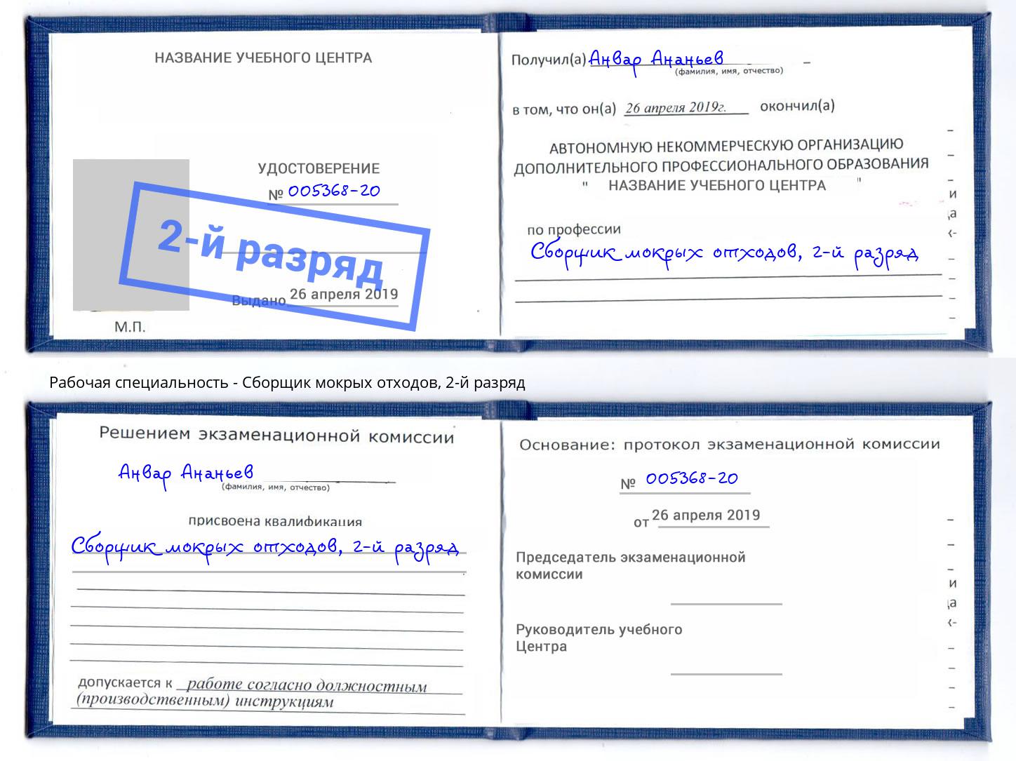 корочка 2-й разряд Сборщик мокрых отходов Кумертау