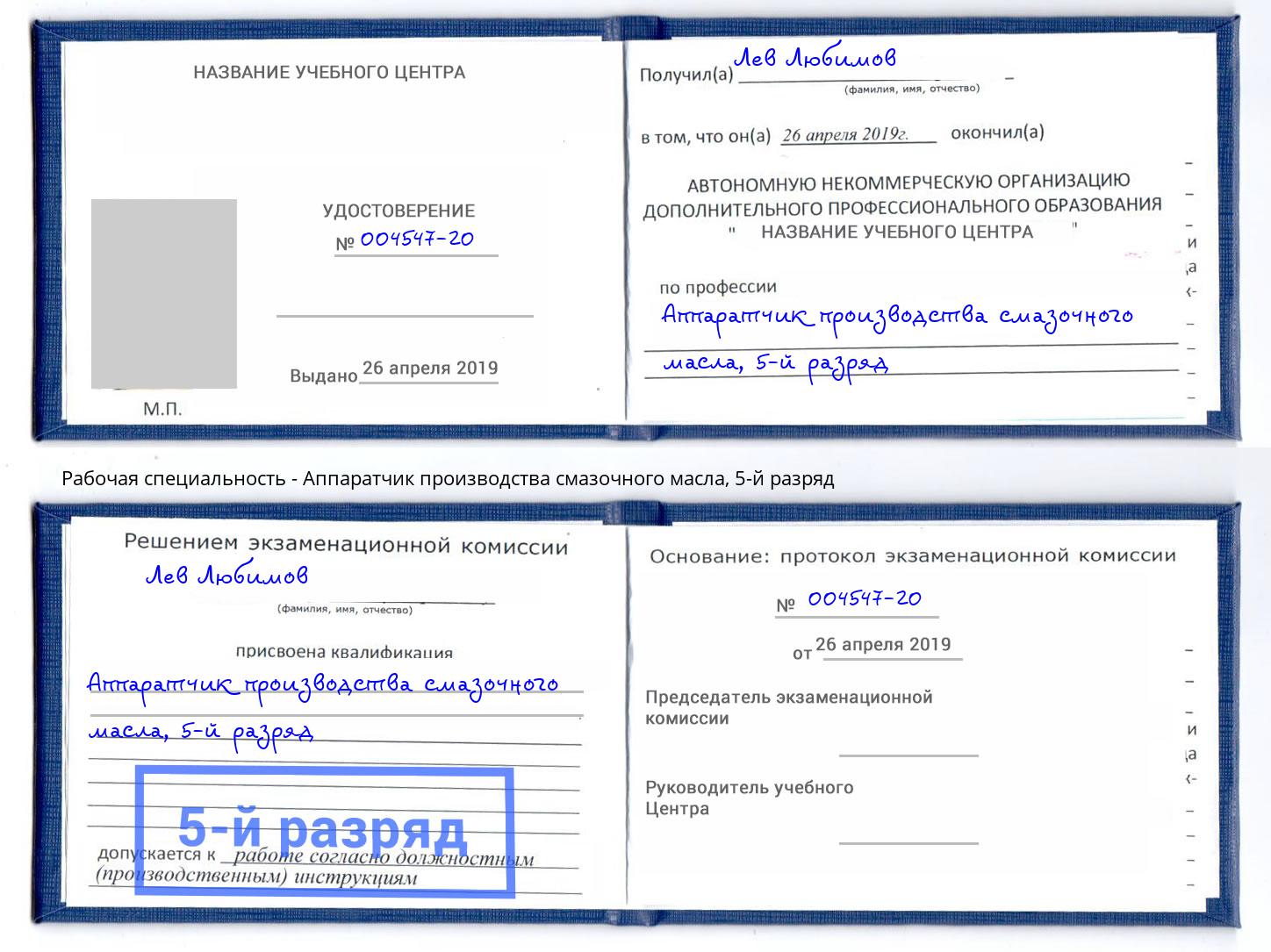 корочка 5-й разряд Аппаратчик производства смазочного масла Кумертау