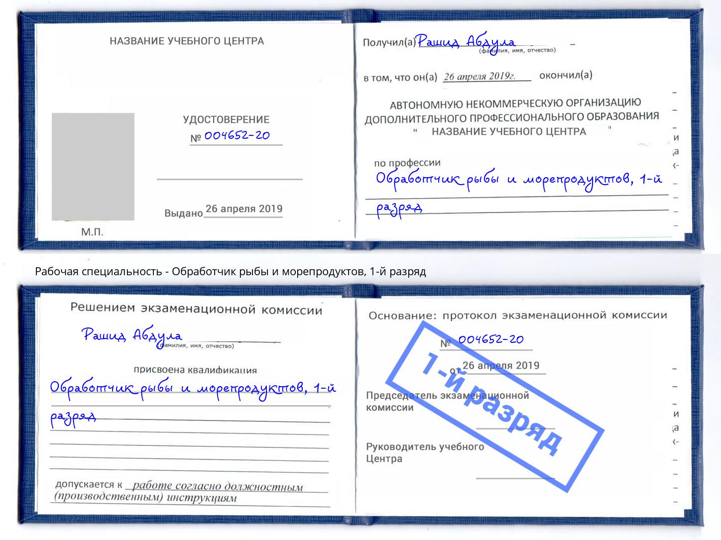 корочка 1-й разряд Обработчик рыбы и морепродуктов Кумертау