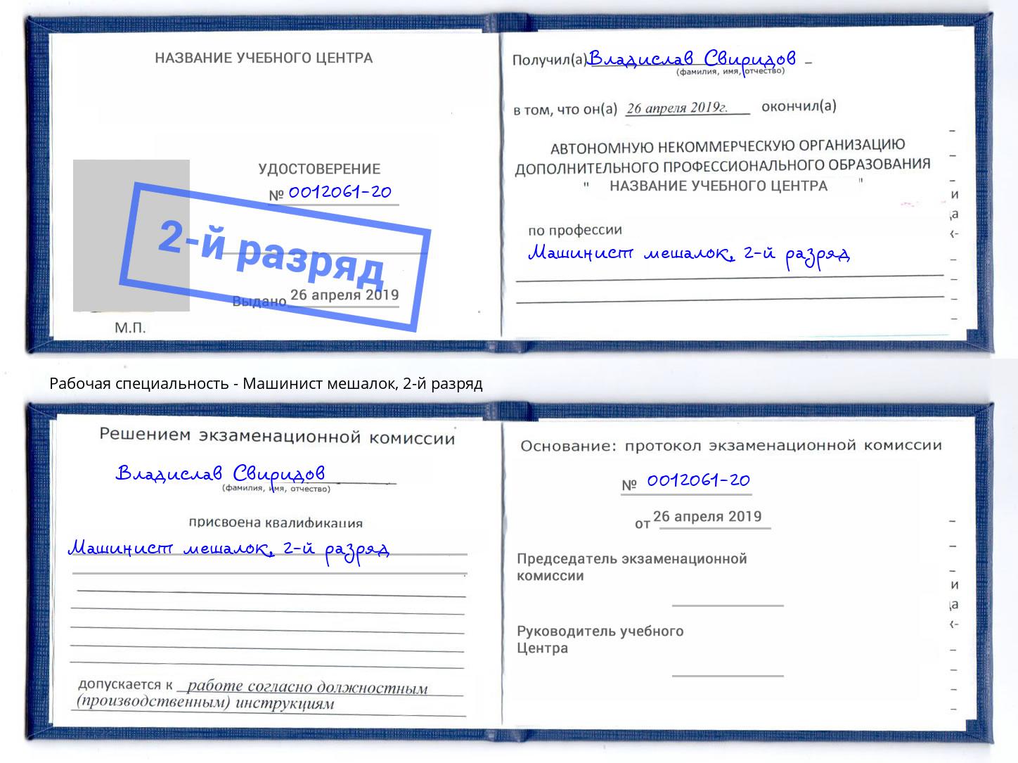 корочка 2-й разряд Машинист мешалок Кумертау