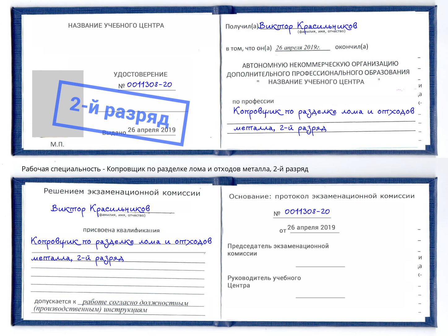 корочка 2-й разряд Копровщик по разделке лома и отходов металла Кумертау