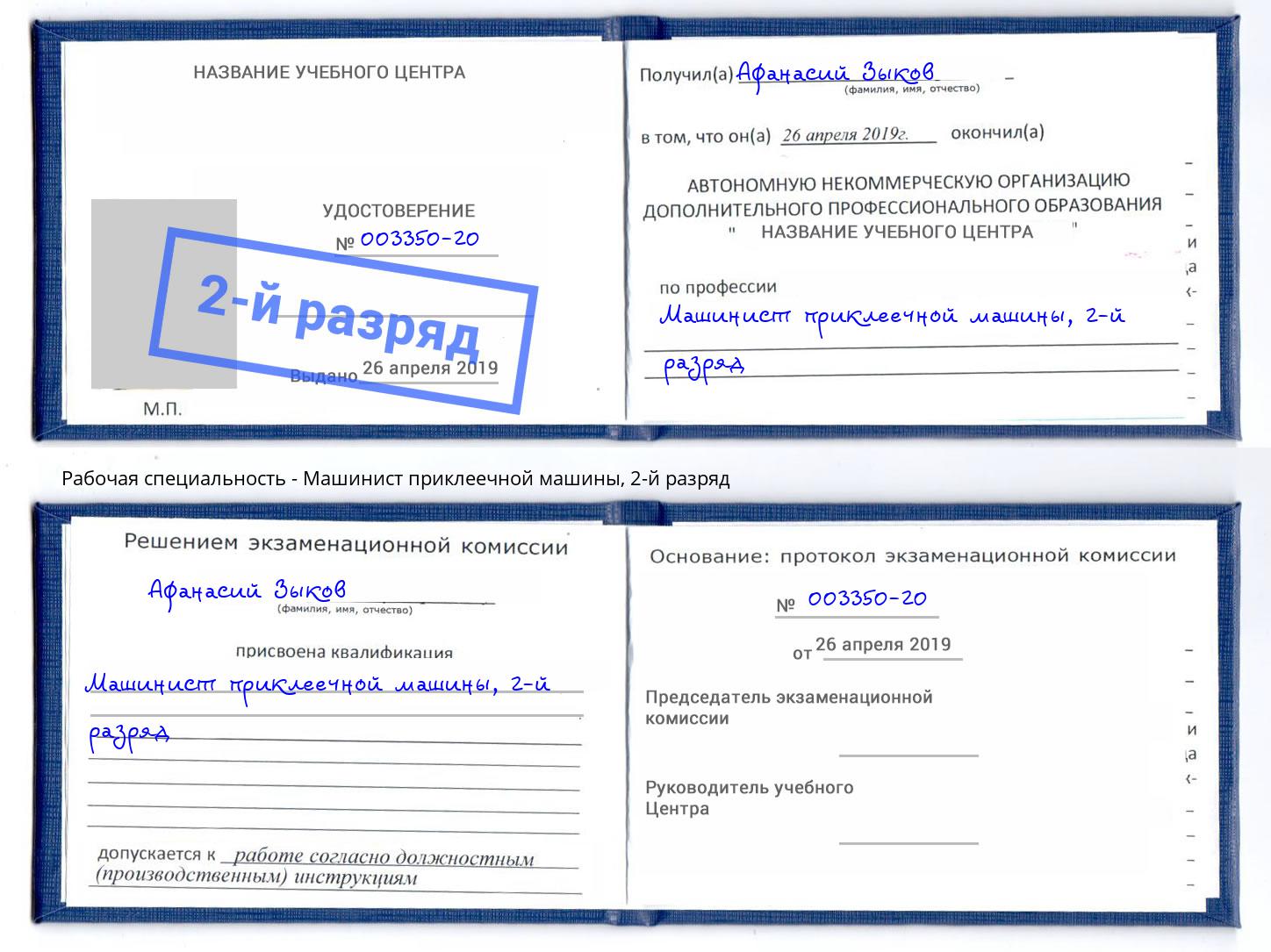 корочка 2-й разряд Машинист приклеечной машины Кумертау