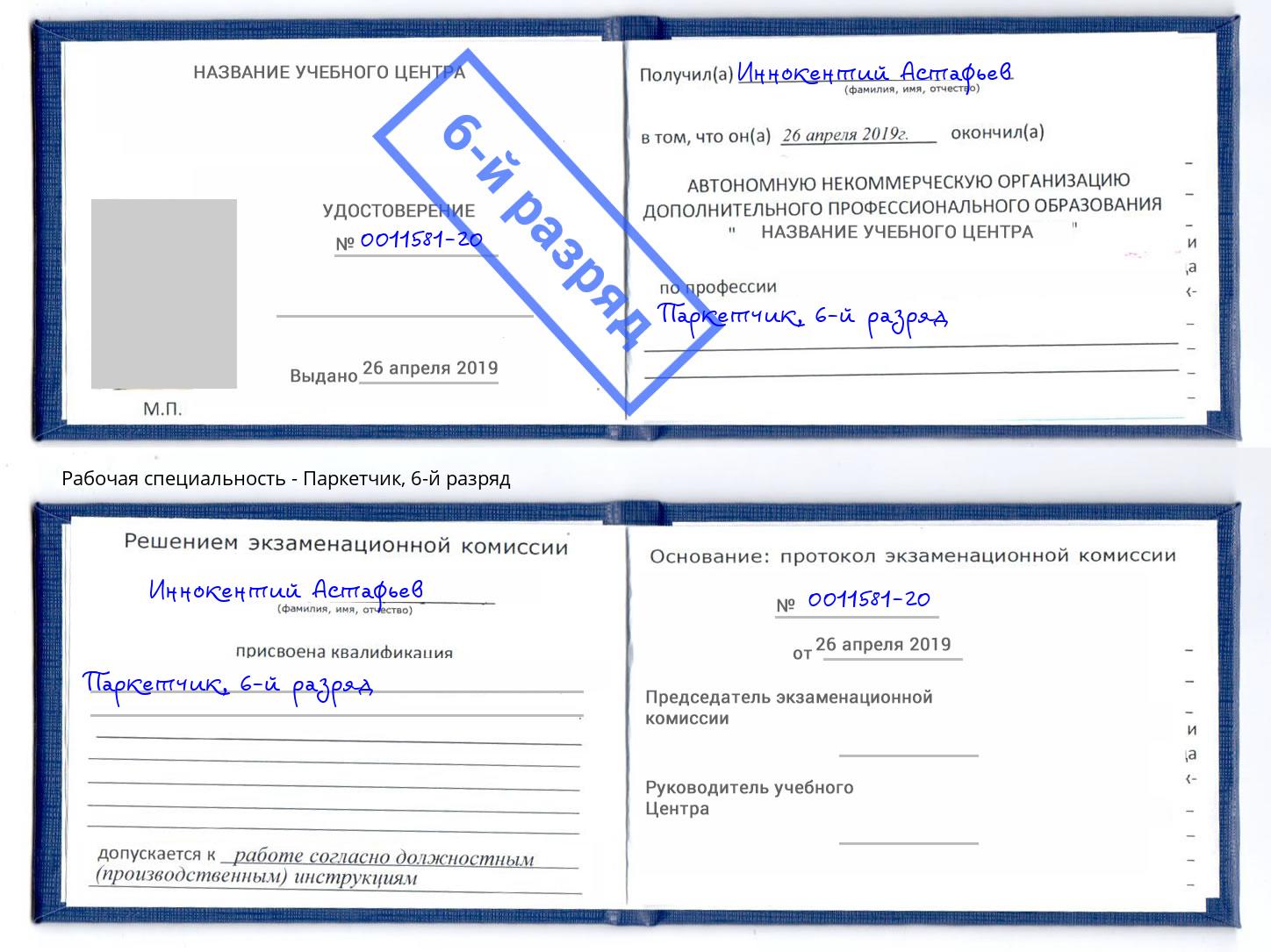 корочка 6-й разряд Паркетчик Кумертау